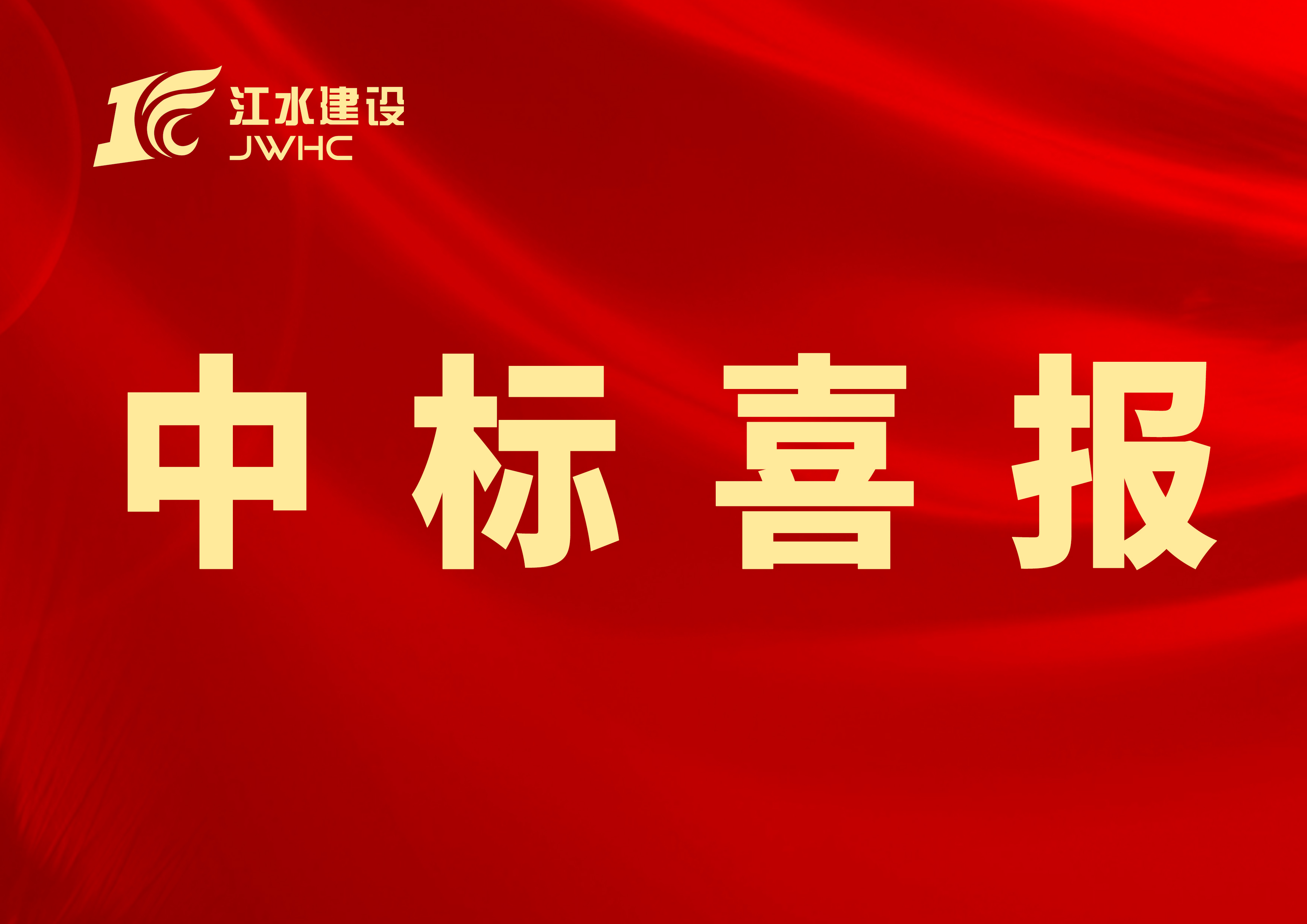 中標喜報專用新聞報道圖~~.jpg