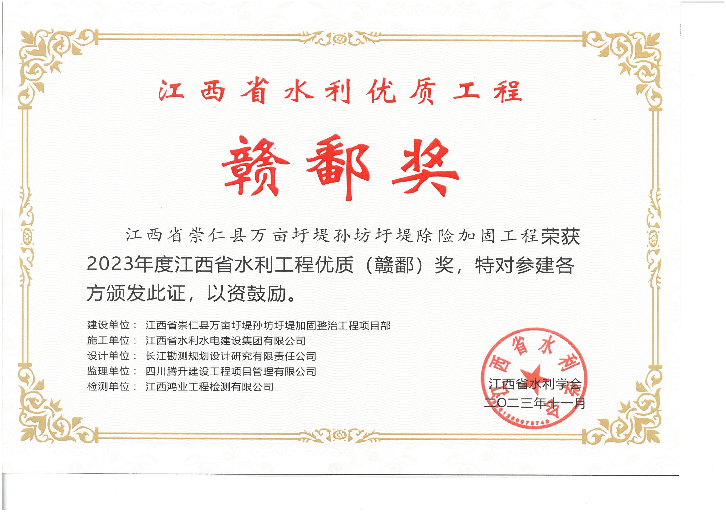 江西省崇仁縣萬畝圩堤孫坊圩堤除險加固工程（2023年贛鄱獎）.jpg